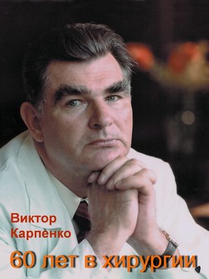 cover image of 60 лет в хирургии